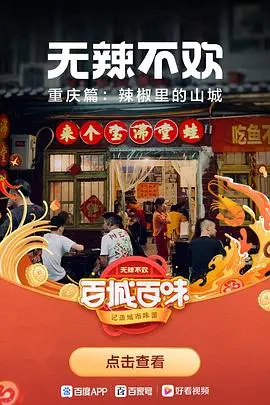 《无辣不欢》：舌尖上的狂欢，一场关于美食与人生百味的爆笑喜剧！