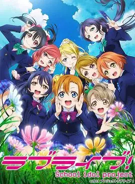 《Love Live! 第二季》：μ's的闪耀之路，梦想与羁绊交织的热血动漫！