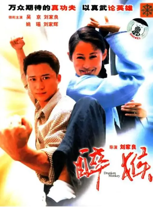 《醉马骝》：功夫喜剧的巅峰之作，看“醉”拳如何玩转宫廷斗争与武林恩怨！