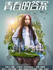 《青春的答案》：寻找迷茫中的光，一场关于成长的勇敢告白