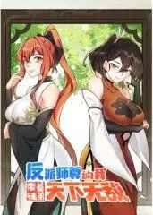 《反派师尊的我带着徒弟们天下无敌 动态漫画》：反派逆袭，师徒情深，打破常规的修仙爽剧！