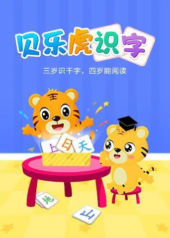 《贝乐虎识字》：启蒙教育的快乐源泉，让孩子在玩乐中爱上学习！