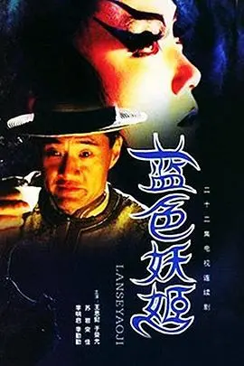 《蓝色妖姬》：迷人诅咒下的瑰丽幻境，一场关于爱与代价的奇幻冒险