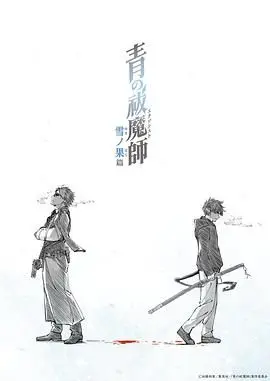 《青之驱魔师 雪之尽头篇》：少年驱魔师的成长之路，雪山秘境揭开惊天阴谋！
