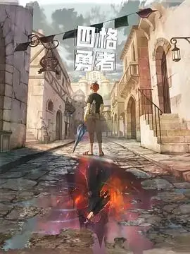 《四格勇者》：热血机甲唤醒童年梦想，《机战》的热血对决，为正义而战的史诗