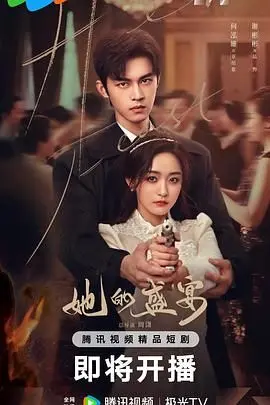 《她的盛宴》：一部探讨中年女性成长与自我救赎的细腻史诗，笑中带泪的人生注解