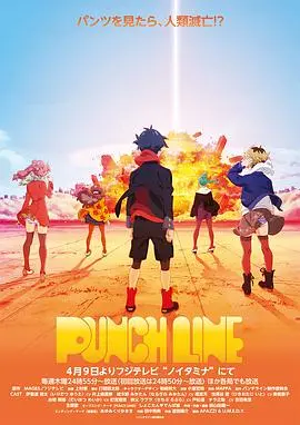 《Punch Line》：这部动画简直是神作！看完让人原地封神，血赚不亏！