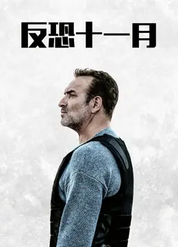 《反恐十一月》：生死时速，绝望挣扎，这才是硬核动作片该有的样子！