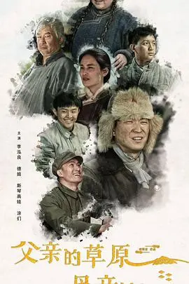 《父亲的草原母亲的河》：史诗级家庭叙事，谱写民族情深与时代变迁的壮丽乐章