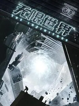 《无限世界》：反转再反转！这才是真正的“悬疑”天花板，你敢来挑战吗？