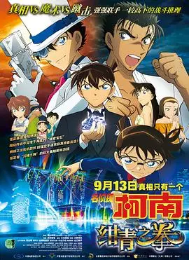 《名侦探柯南：绀青之拳（国语版）》：又一个‘性爱禁区’？这剧情，比仙侠剧还离谱！
