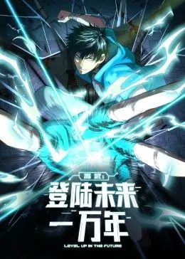 《高武：登陆未来一万年 动态漫画》：少年 狱神小九天 的逆袭之路，热血爆燃，爽翻天！