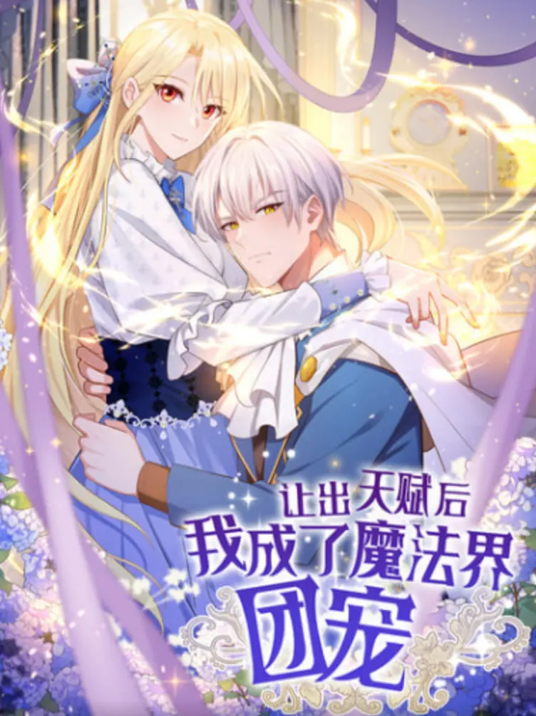 《让出天赋后 我成了魔法界团宠》：智斗爽文？还是作者‘偷懒’了？这原始生活21天般的‘开挂’人生！
