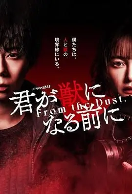 《在你成为野兽之前》：情感禁区边缘的白宫风云，人性崩塌的极致试炼
