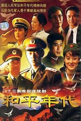 《和平年代》：别被名字骗了！一场你死我活的战争游戏才刚刚开始！