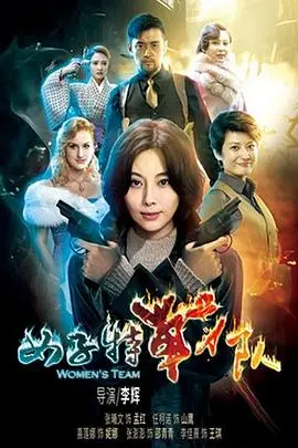 《女子特战队》：国产“仙侠剧”般的“惊喜”？这特效，我给跪了！