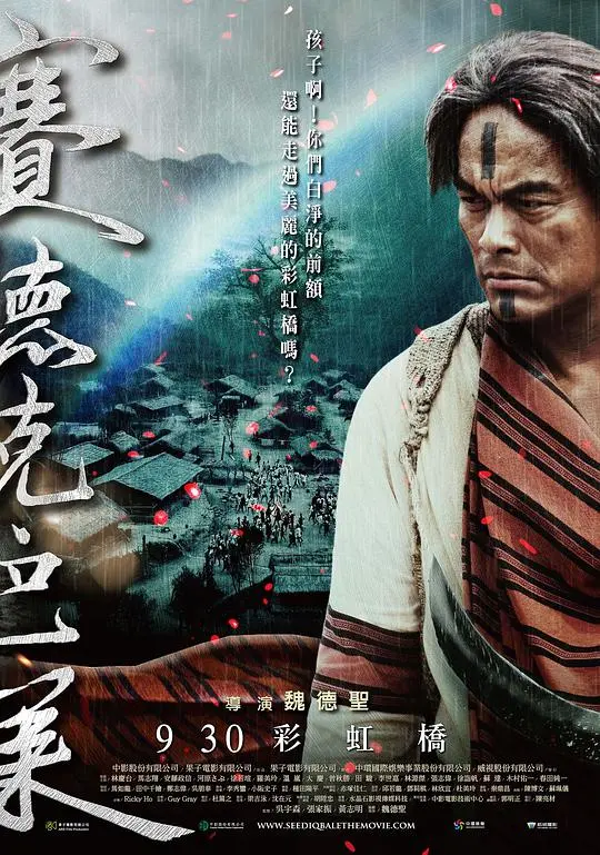 《赛德克·巴莱(下)：彩虹桥》：当无处安放的民族魂，遇上残酷的现实！