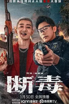 《断毒》：真相的答案藏在迷雾中，一场人性与罪恶的终极较量！