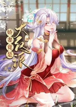 《娇妻竟是大反派》：剧情反转太惊悚！结局她竟是这一切的幕后黑手？