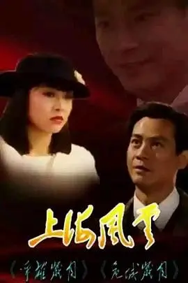 《上海风云-普通话版》：这片儿绝了！看得我热血沸腾，根本停不下来！
