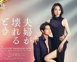 夫妻破裂之际 海报