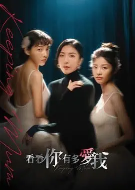 《看看你有多爱我》：看完让人怀疑人生，这爱太窒息了！