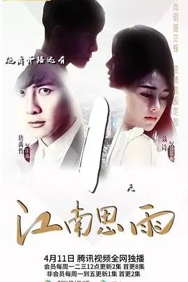 《江南思雨》：烟雨江南的唯美诗篇，一段缠绵悱恻的东方爱情绝唱，感受水墨画卷中的爱恨情仇