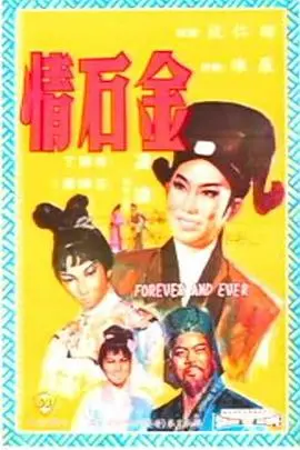 《金石情》：一段跨越时代的爱恋，结局竟然是这个？！看得我肝儿都碎了！