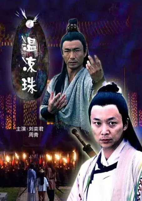 《温凉珠》：这剧看得我心痒痒，好想跟朗斯一起升级打怪！