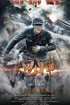 《炮神》：当动作片遇上炮火硝烟，这场硬仗看得我血脉偾张！