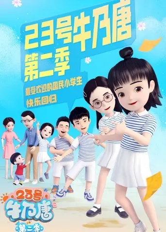 《23号牛乃唐 第二季》：看完只想说‘审判’！这操作，真是让人无语子！