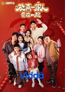 《欢喜一家人·爱在一起》：当亲情碰撞欢笑，用爱与温暖治愈心灵的都市温情喜剧