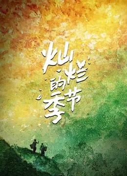 《灿烂的季节》：新进女职员的逆袭之路，温凉珠一出场，职场PUA全完蛋！