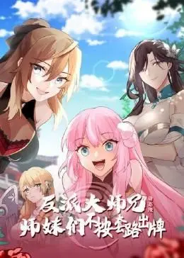 《反派大师兄 师妹们不按套路出牌·动态漫画》：这剧情反转，我脚趾都要抠出三室一厅了！