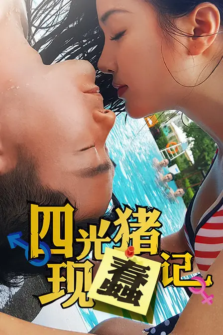 《四光猪现蠢记》：维京勇士也翻车？爆笑又奇葩，这群‘猪’到底有多蠢？