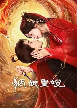 《狐妖皇嫂》：这剧情走向我真是‘观影迷茫’！神仙打架还是儿戏？