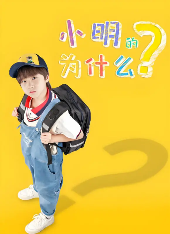 《小明的为什么》：这电竞题材也太绝了！看得我热血沸腾，想立刻开黑！