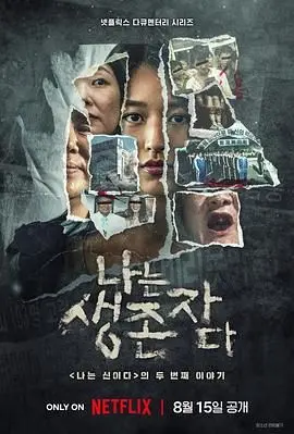《以幸存者之名：深入韩国惨案》：比黑色电影还压抑！字母哥看了都沉默的真实纪录片