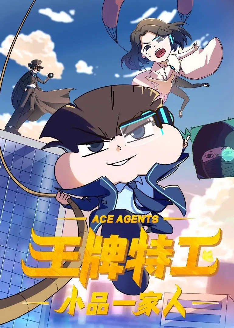 《小品一家人之王牌特工》：史上最强卧底？笑出腹肌，动作场面燃爆！