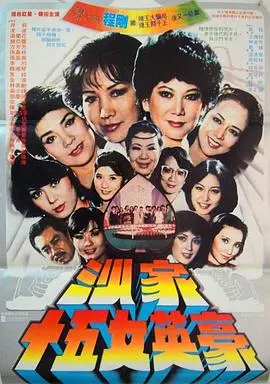《沙家十五女英豪》：巾帼不让须眉，这战斗力比奥沙利文还猛！