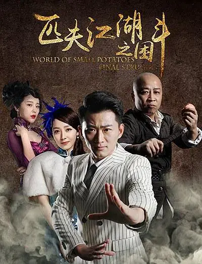 《匹夫江湖之困斗》：神仙打架凡人遭殃，这学园都市般的斗争看得我血压飙升！