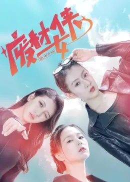 《废材女侠》：槽点满满还是惊喜连连？这部国产喜剧你敢看吗？
