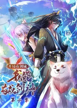 剑域苟道巅峰！《开局有剑域，我能苟成剑神》第二季，这波操作太秀了！