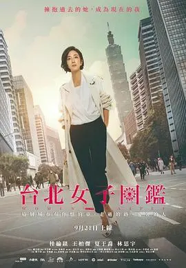《台北女子图鉴》：都市女性生存图鉴，一场关于‘危机’与‘迎头痛击’的蜕变之旅！